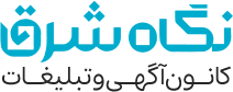 کانون آگهی و تبلیغات نگاه شرق