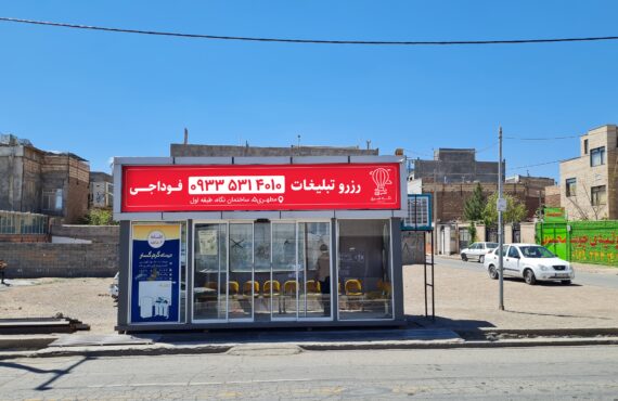 ایستگاه اتوبوس مهرشهر ولیعصر - بیرجند - خراسان جنوبی