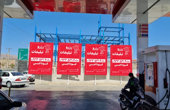 استرابورد پمپ بنزین مهرشهر