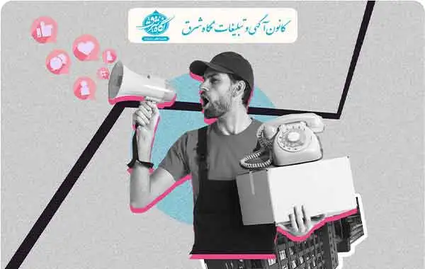 تبلیغات ترکیبی آنلاین و آفلاین