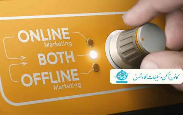 تبلیغات ترکیبی آنلاین و آفلاین