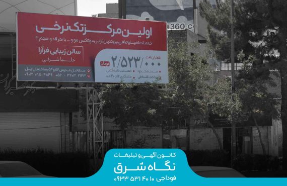 بیلبورد تقاطع بلوار مدرس و خیابان نواب صفوی
