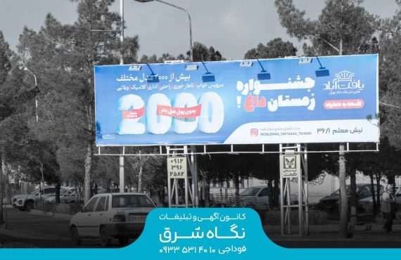 اجاره بیلبورد در میدان مادر بیرجند