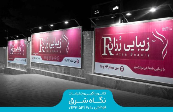 بیلبوردهای دیواری جایگاه سوخت مدرس