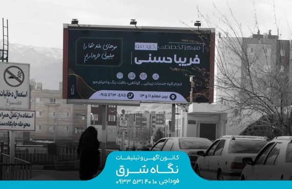 بیلبورد جایگاه سوخت شعله بیرجند