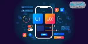 تفاوت UI و UX