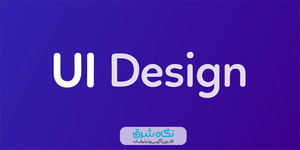 طراحی UI