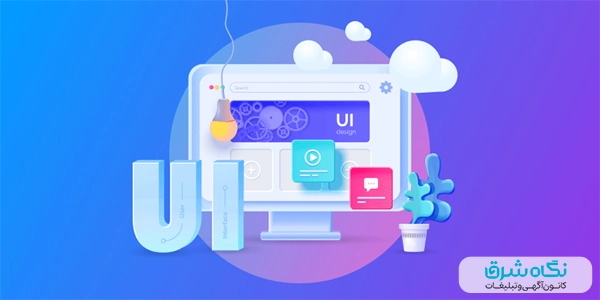 طراحی UI