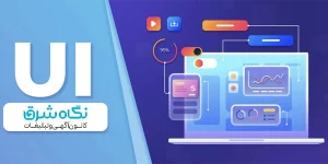 طراحی UI