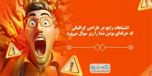 اشتباهات رایج در طراحی گرافیکی