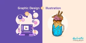 تفاوت طراحی گرافیکی و تصویرسازی