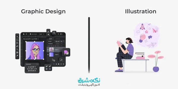 تفاوت طراحی گرافیکی و تصویرسازی