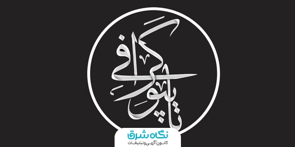 تایپوگرافی خلاقانه