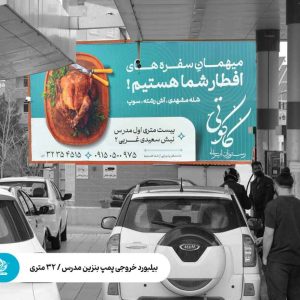 بیلبورد خروجی پمپ بنزین مدرس / ۳۲ متری
