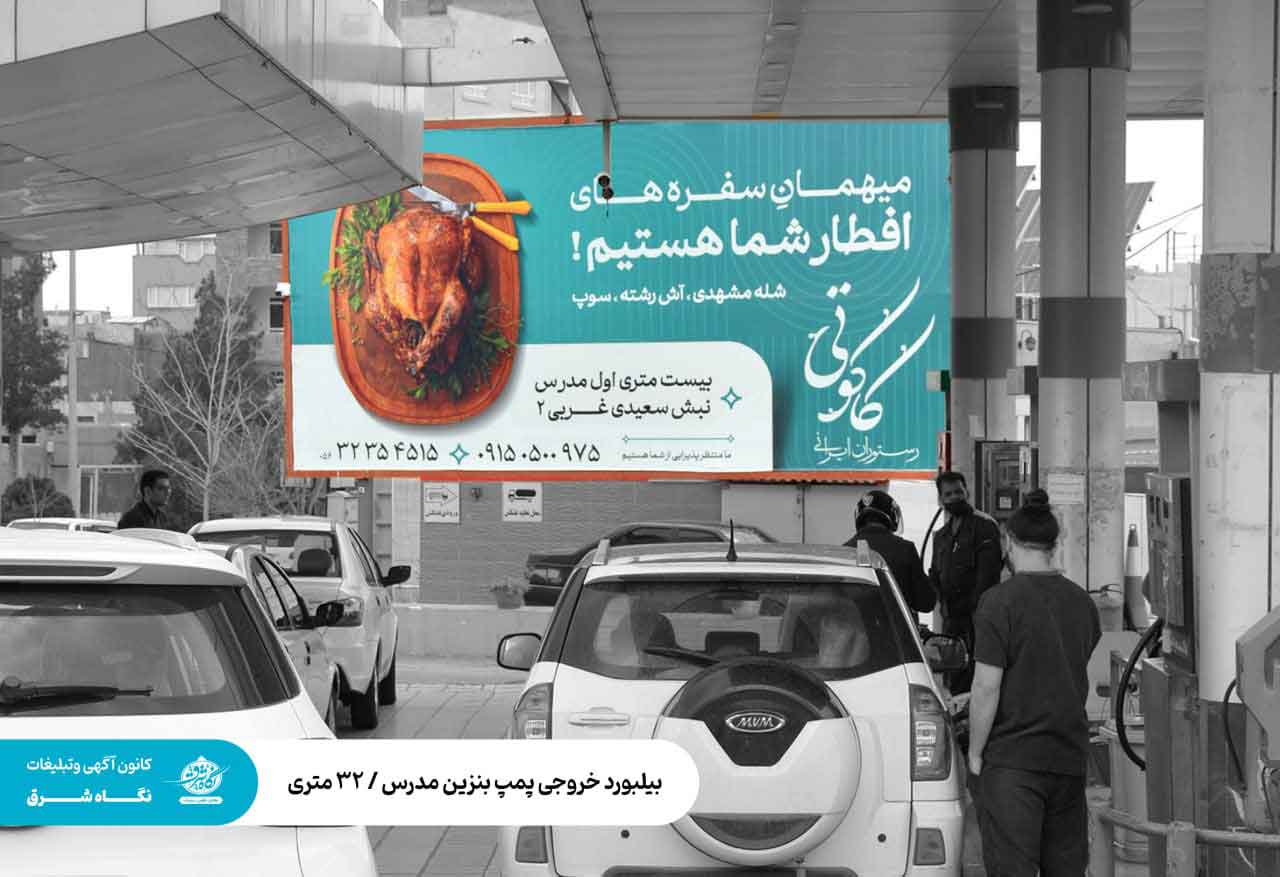 بیلبورد-خروجی-پمپ-بنزین-مدرس--۳۲-متری بیلبورد خروجی پمپ بنزین مدرس / ۳۲ متری
