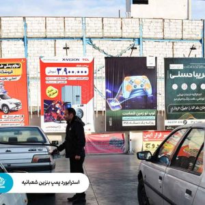 خروجی پمپ بنزین شعبانیه