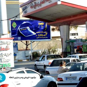 خروجی پمپ بنزین شعله