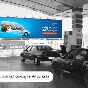 خروجی پمپ بنزین شهید قاسمی (بلوار امام رضا)