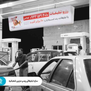 سازه تبلیغاتی - پمپ بنزین شعبانیه