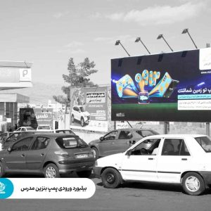 ورودی پمپ بنزین مدرس