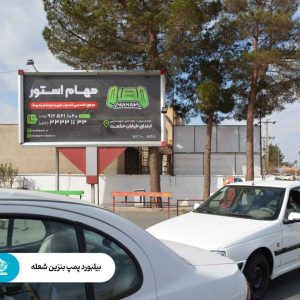 پمپ بنزین شعله
