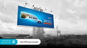 پمپ بنزین کارکنان دولت