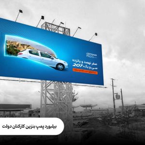 پمپ بنزین کارکنان دولت