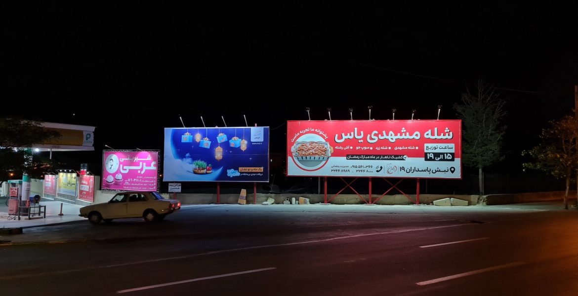 بیلبورد پمپ بنزین مدرس – سازه 2 – بیرجند – خراسان جنوبی