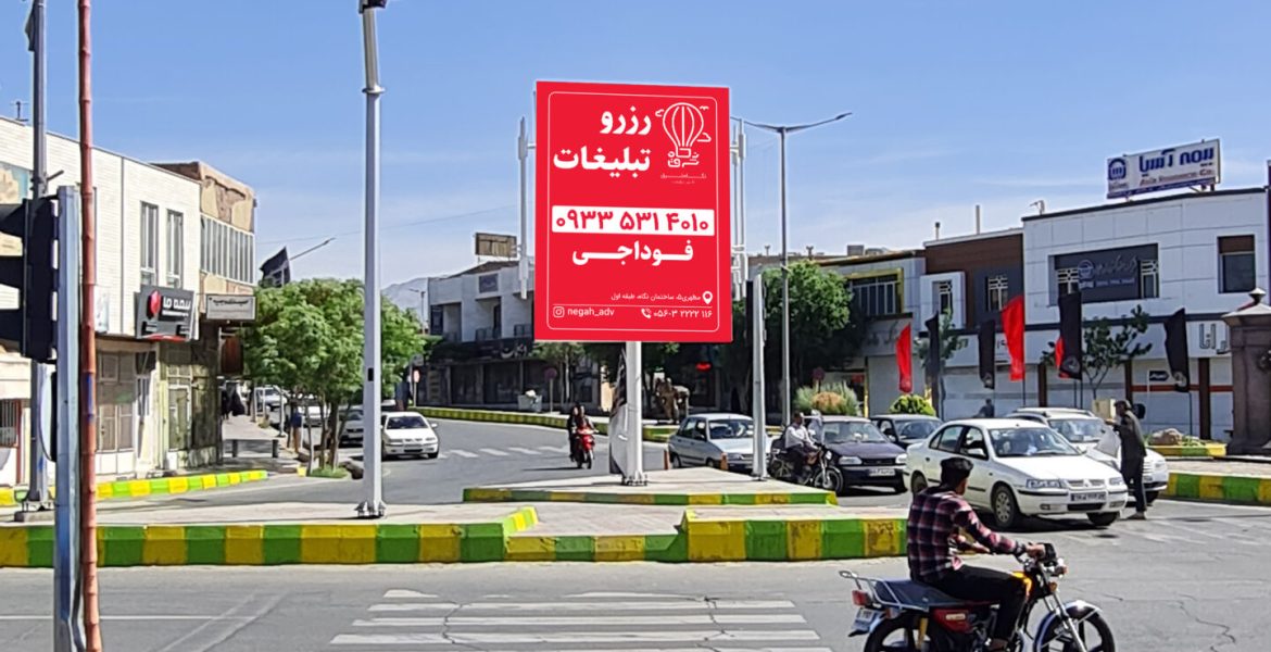 استرابورد سه راه اسدی – بیرجند – خراسان جنوبی