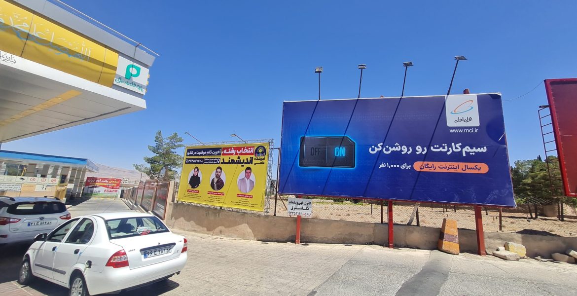 بیلبورد پمپ بنزین مدرس – سازه 2 – بیرجند – خراسان جنوبی