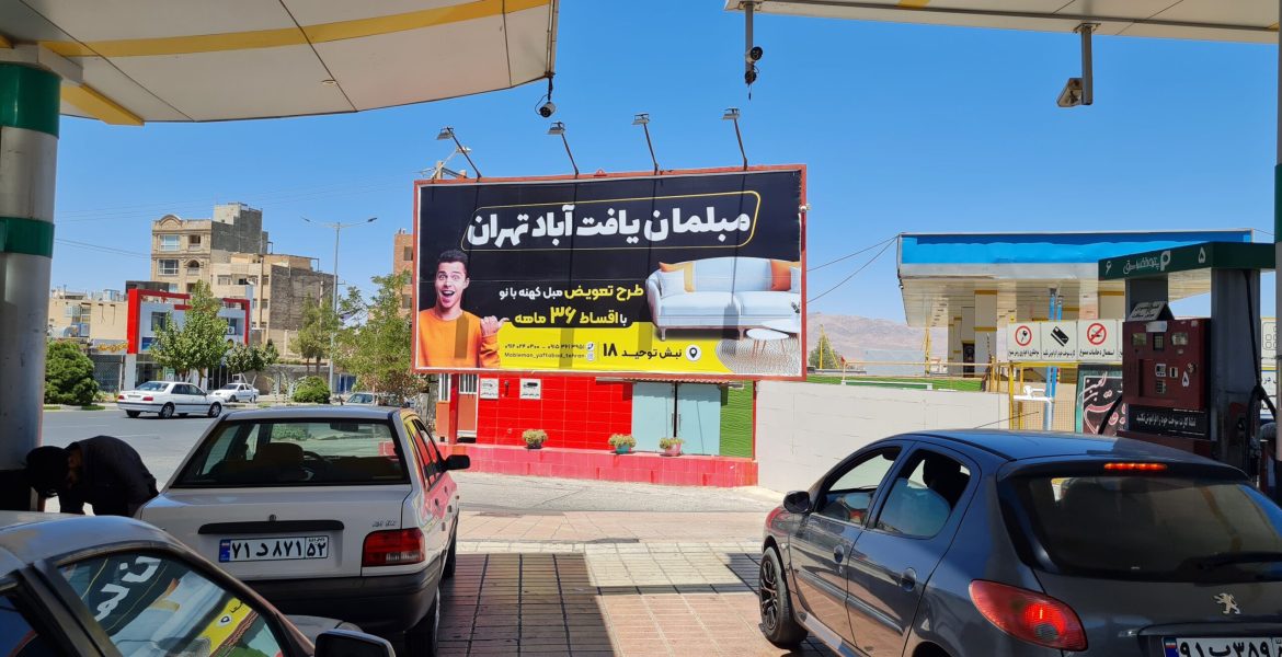 بیلبورد پمپ بنزین مدرس – سازه 7 – بیرجند – خراسان جنوبی