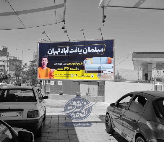 بیلبورد پمپ بنزین مدرس