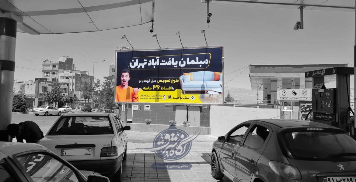 بیلبورد پمپ بنزین مدرس