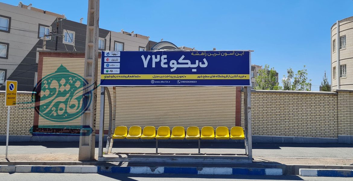 ایستگاه اتوبوس مهرشهر بهجت 22 - بیرجند - خراسان جنوبی