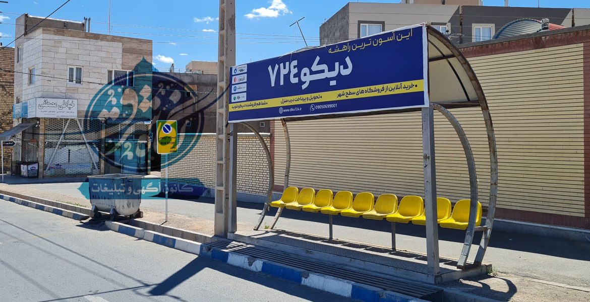 ایستگاه اتوبوس مهرشهر بهجت 22 - بیرجند - خراسان جنوبی