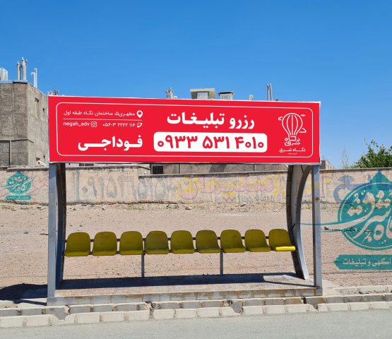 ایستگاه-اتوبوس-مهرشهر-نبش-امام-خمینی