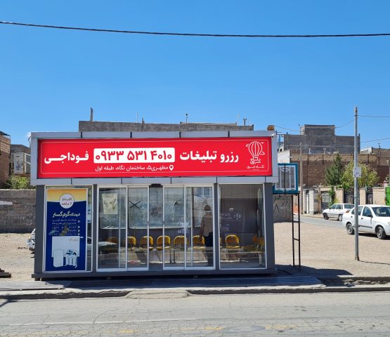 ایستگاه اتوبوس مهرشهر ولیعصر - بیرجند - خراسان جنوبی