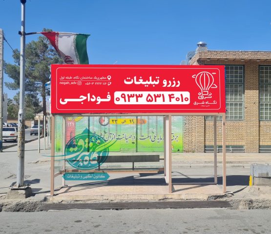 ایستگاه تاکسی طالقانی جلوی بیمارستان - بیرجند - خراسان جنوبی