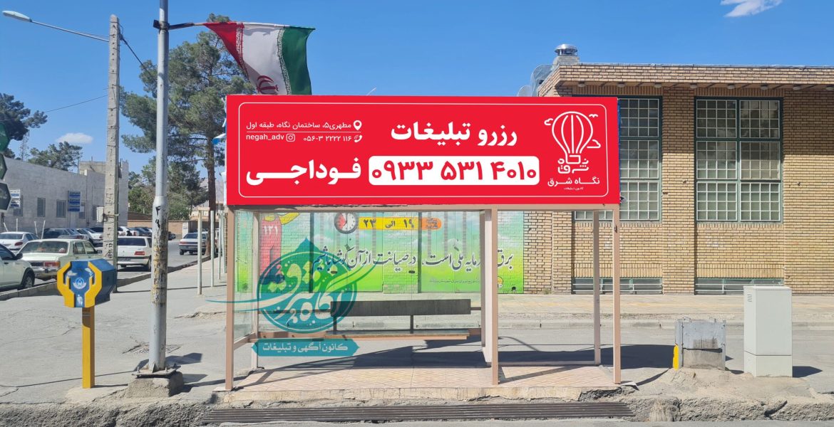 ایستگاه تاکسی طالقانی جلوی بیمارستان - بیرجند - خراسان جنوبی