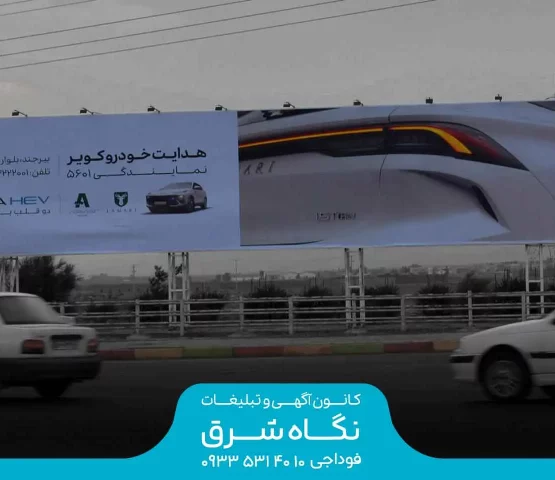 بیلبورد تقاطع پیامبر اعظم و عبادی