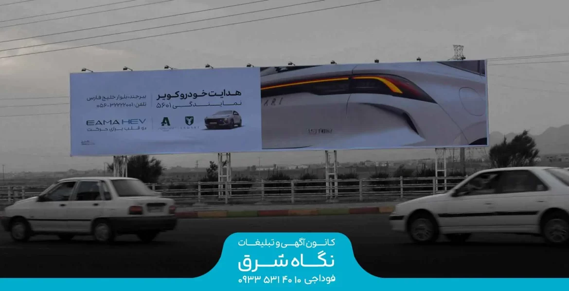 بیلبورد تقاطع پیامبر اعظم و عبادی