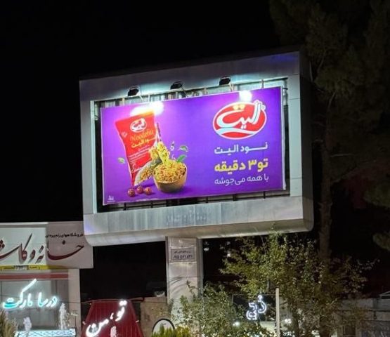 بیلبورد میدان اول مدرس بیرجند خراسان جنوبی