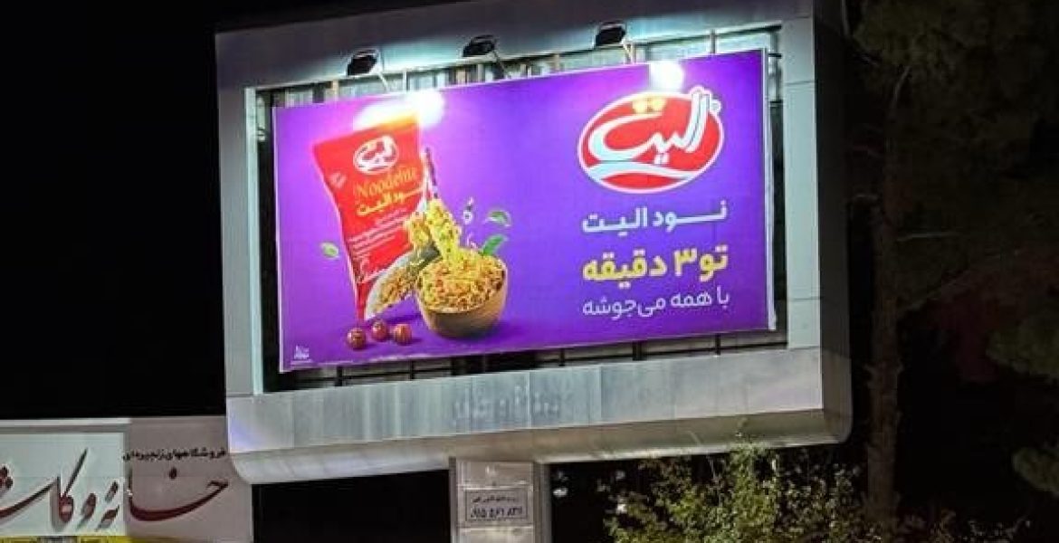 بیلبورد میدان اول مدرس بیرجند خراسان جنوبی