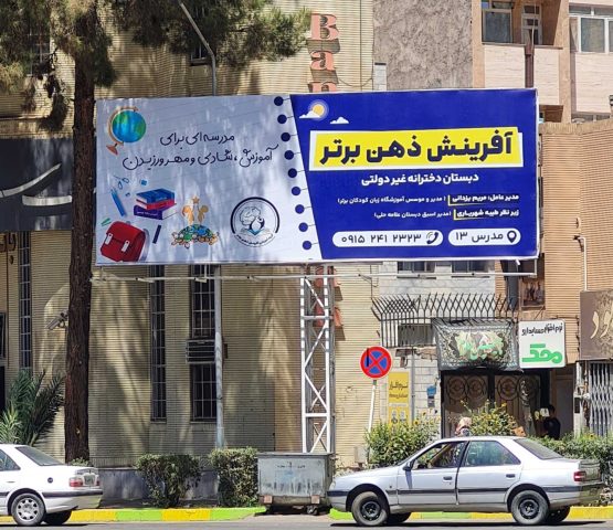 بیلبورد میدان اول مدرس