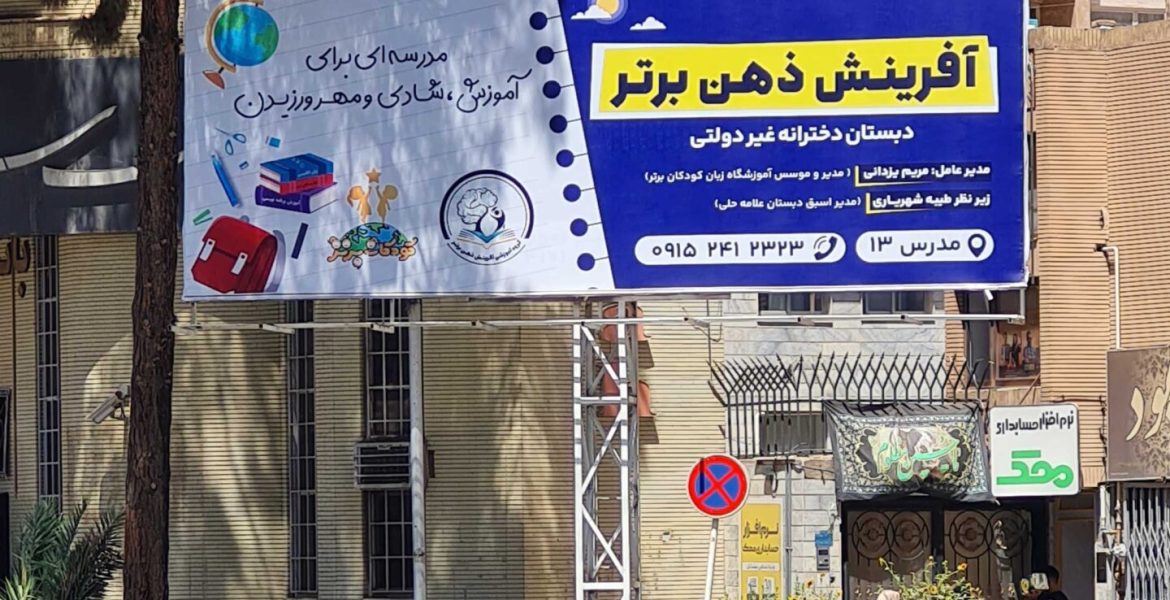 بیلبورد میدان اول مدرس