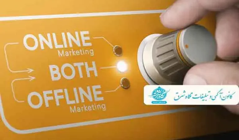 تبلیغات ترکیبی آنلاین و آفلاین