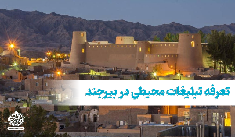 تبلیغات محیطی در بیرجند