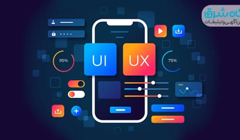 تفاوت UI و UX