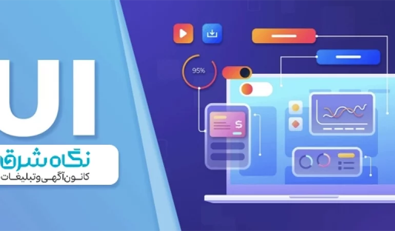 طراحی UI