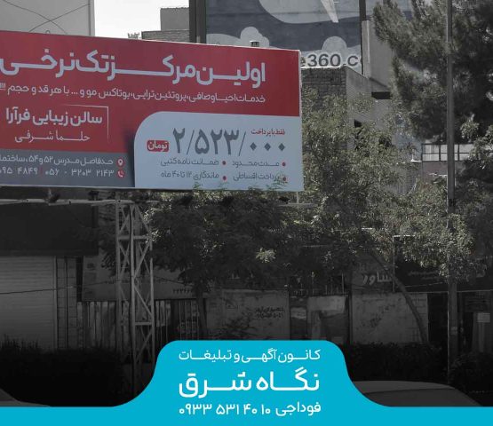 بیلبورد تقاطع بلوار مدرس و خیابان نواب صفوی